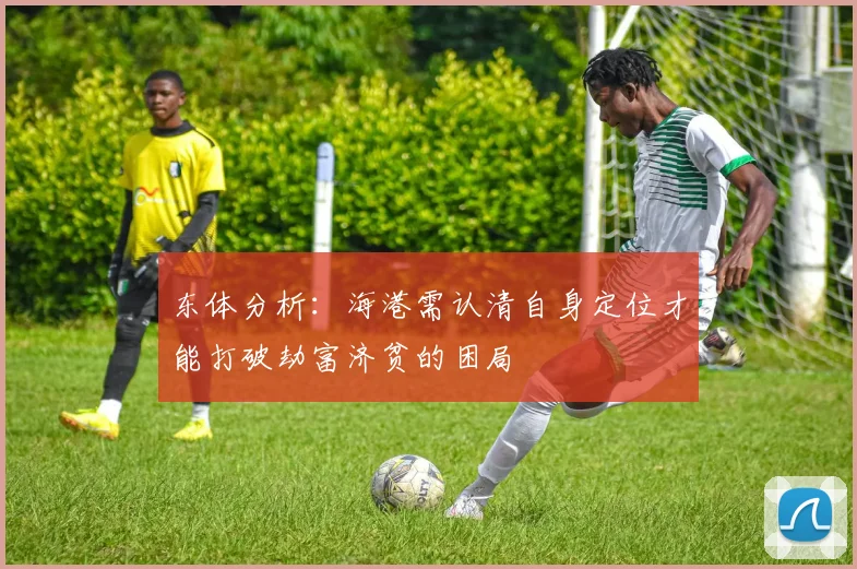 东体分析：海港需认清自身定位才能打破劫富济贫的困局