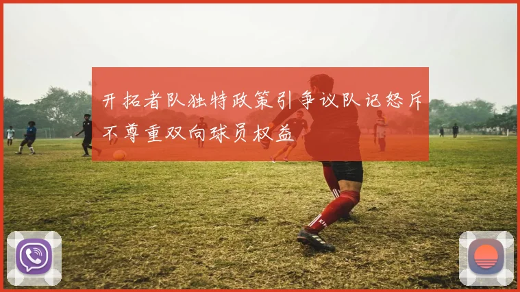 开拓者队独特政策引争议队记怒斥不尊重双向球员权益