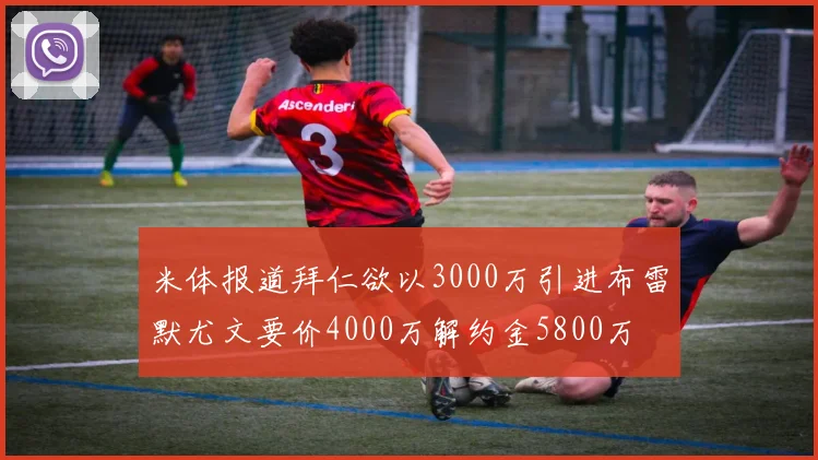 米体报道拜仁欲以3000万引进布雷默尤文要价4000万解约金5800万
