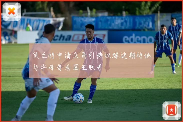莫兰特申请交易引热议球迷期待他与字母哥或国王联手