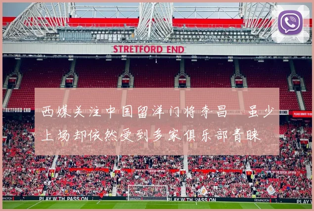 西媒关注中国留洋门将李昌祎虽少上场却依然受到多家俱乐部青睐