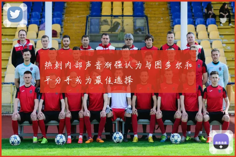 热刺内部声音渐强认为与图多尔和平分手或为最佳选择