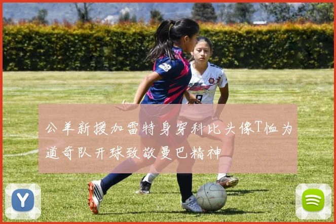 公羊新援加雷特身穿科比头像T恤为道奇队开球致敬曼巴精神