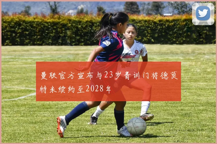 曼联官方宣布与23岁青训门将德莫特米续约至2028年
