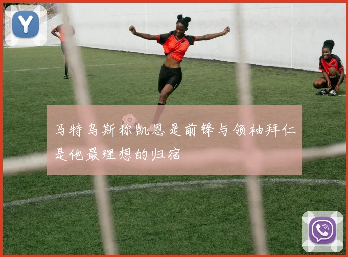 马特乌斯称凯恩是前锋与领袖拜仁是他最理想的归宿