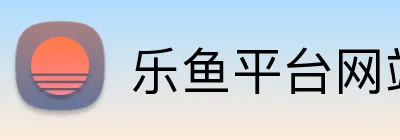 乐鱼平台网站 Logo